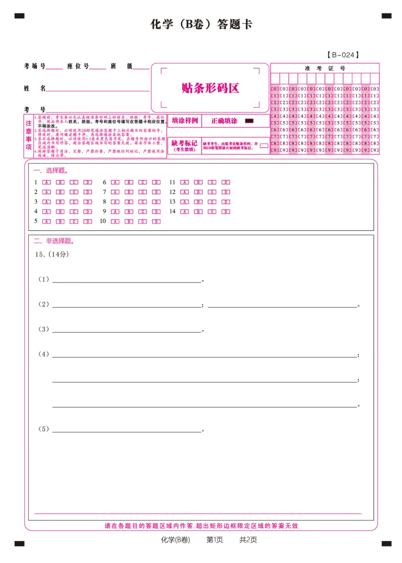 化学答题卡B&middot;2024届高三第二次联考(1)_2023年10月_0210月合集_2024届安徽省皖江名校高三10月阶段性考试_安徽皖江名校联盟2024届高三上学期10月阶段考试化学