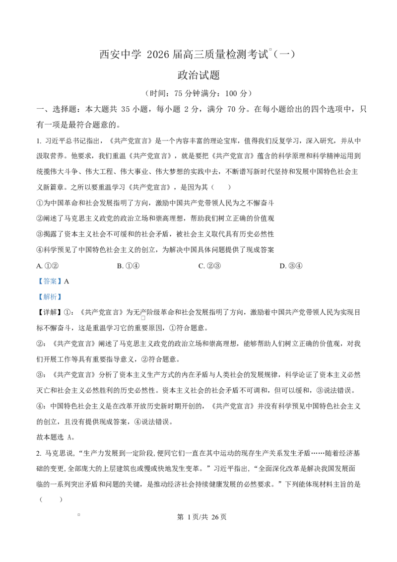 陕西省西安中学2026届高三上学期10月质量检测考试（一）政治答案_2025年10月_12026年试卷教辅资源等多个文件_陕西省西安中学2026届高三上学期10月质量检测考试（一）政治
