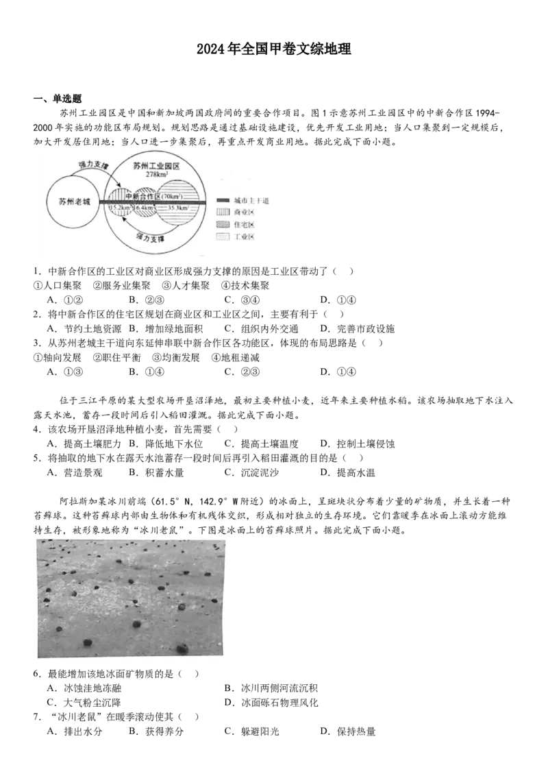 全国甲卷地理-试题-p_近10年高考真题汇编（必刷）_2024年高考真题_高考真题（截止6.29）_全国甲卷（8科）