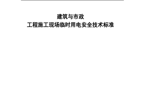 JGJT46-2024建筑与市政工程施工现场临时用电安全技术标准_2026年一级建造师_2026年一建建筑_2025年一建建筑SVIP_02-基础精讲✿高端面授✿深度强化_08-建筑《超级精讲班》栗子XJ
