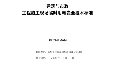 JGJT46-2024建筑与市政工程施工现场临时用电安全技术标准_2026年一级建造师_2026年一建建筑_2025年一建建筑SVIP_02-基础精讲✿高端面授✿深度强化_08-建筑《超级精讲班》栗子XJ