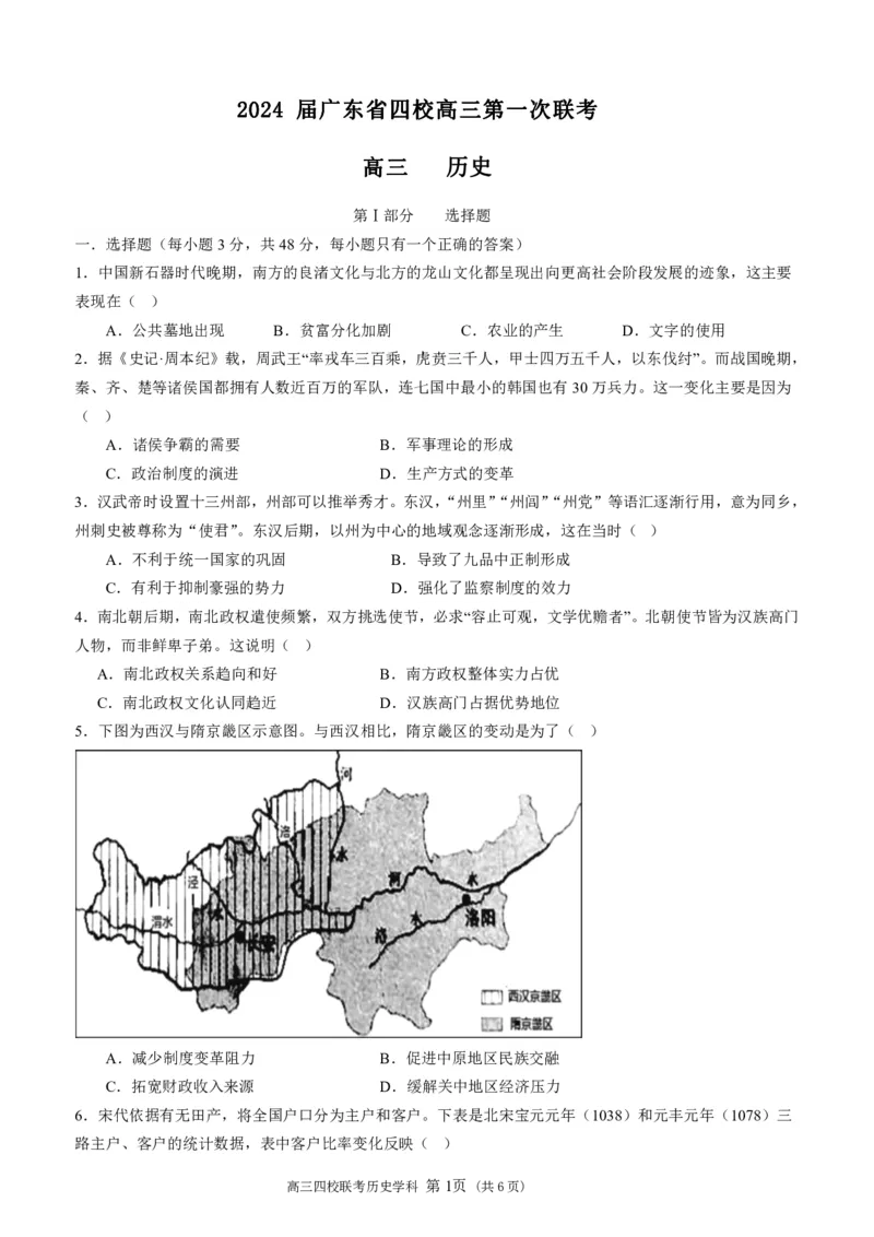 2024届广东省四校高三第一次联考历史(1)_2023年8月_028月合集_2024届广东省四校（深中、华附、省实、广雅）高三上学期第一次联考