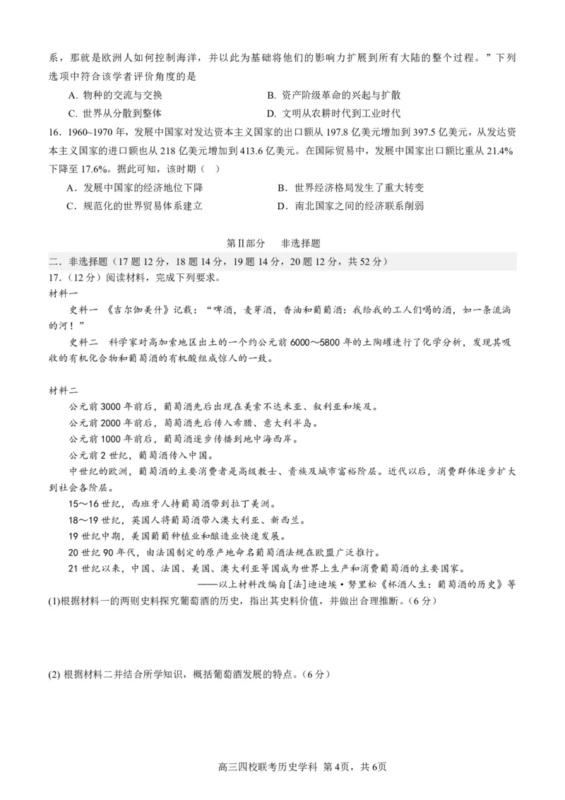 2024届广东省四校高三第一次联考历史(1)_2023年8月_028月合集_2024届广东省四校（深中、华附、省实、广雅）高三上学期第一次联考