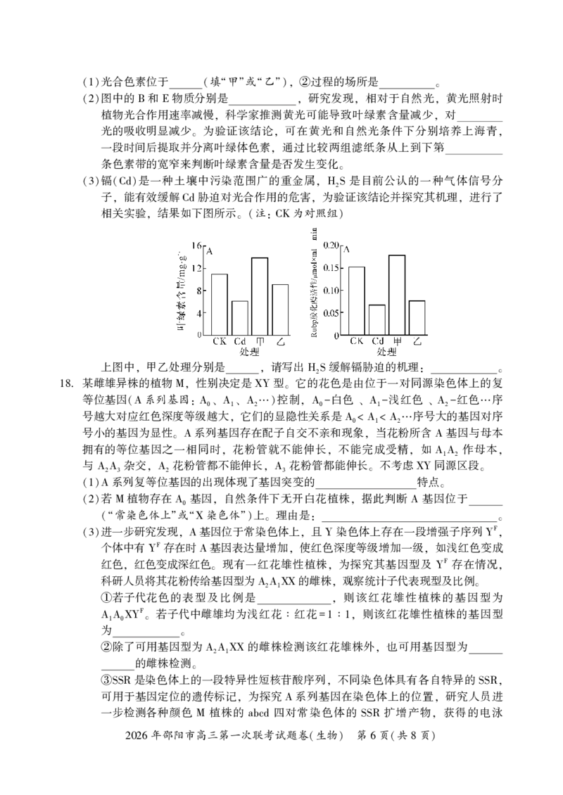 2026年邵阳市高三第一次联考生物试题(1)_2026年1月_260130湖南省2026年邵阳市高三第一次联考试题卷（全科）_2026年湖南省邵阳市高三第一次联考生物试卷