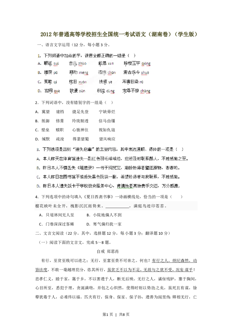 2012年高考语文试卷（湖南）（空白卷）_语文历年高考真题_新&middot;PDF版2008-2025&middot;高考语文真题_语文（按试卷类型分类）2008-2025_自主命题卷&middot;语文（2008-2025）_湖南自主命题&middot;语文（2008-2015）