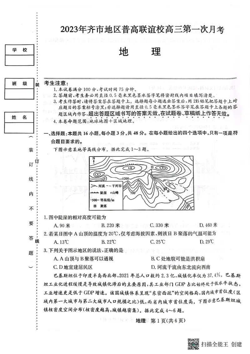 2023年齐市地区普高联谊校高三第一次月考地理(1)_2023年9月_029月合集_2024届黑龙江省齐齐哈尔市地区普高联谊校高三上学期9月月考
