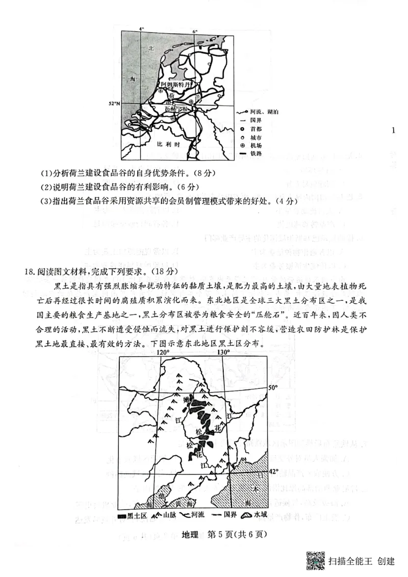 2023年齐市地区普高联谊校高三第一次月考地理(1)_2023年9月_029月合集_2024届黑龙江省齐齐哈尔市地区普高联谊校高三上学期9月月考