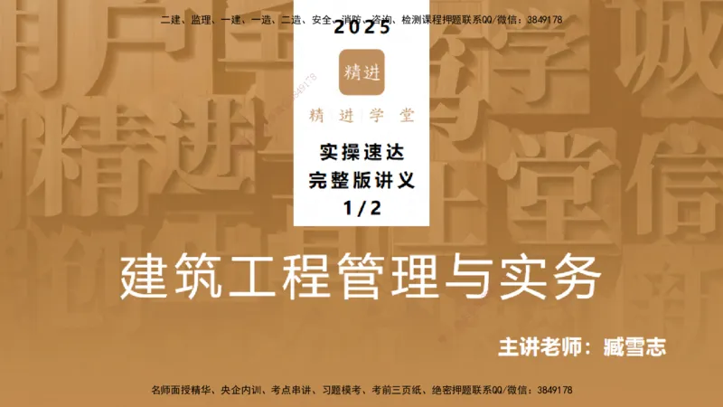 25一建-实操速达-建筑1-完整版-臧雪志_2026年一级建造师_2026年一建建筑_2025年一建建筑SVIP_02-基础精讲✿高端面授✿深度强化_60-建筑《实操速达直播》臧雪志HX_讲义