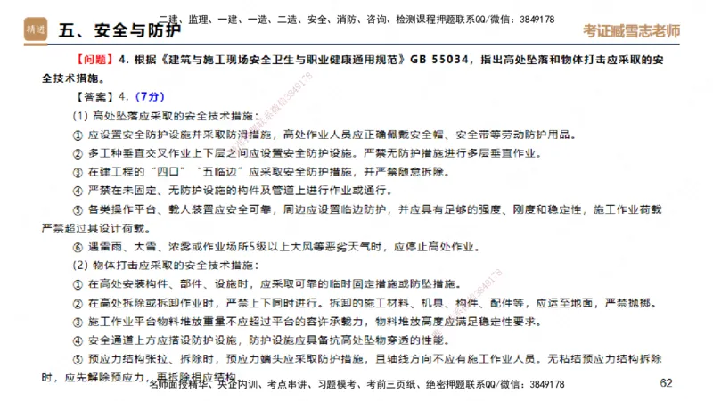 25一建-实操速达-建筑1-完整版-臧雪志_2026年一级建造师_2026年一建建筑_2025年一建建筑SVIP_02-基础精讲✿高端面授✿深度强化_60-建筑《实操速达直播》臧雪志HX_讲义