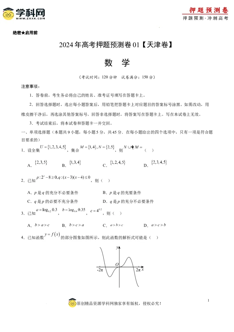 数学（天津卷01）（考试版A4）_2024高考押题卷_62024学科网全系列_24学科网高考押题预测卷_2024年高考数学押题预测卷_数学（天津卷01）-2024年高考押题预测卷