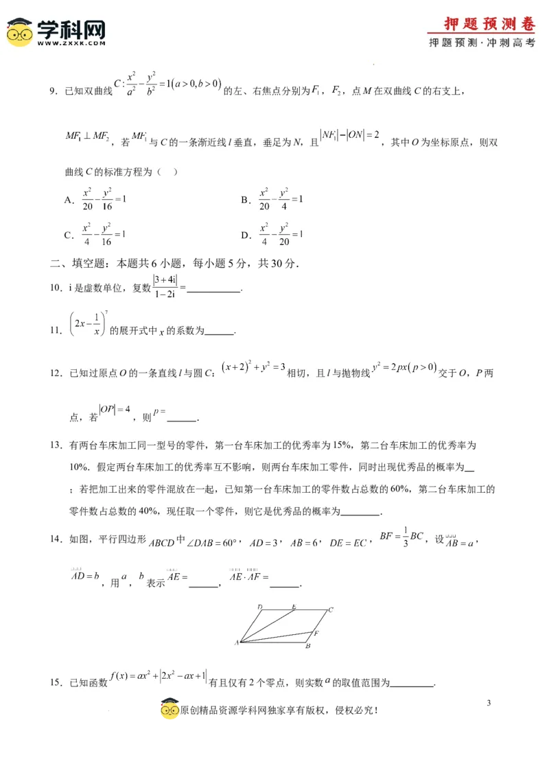 数学（天津卷01）（考试版A4）_2024高考押题卷_62024学科网全系列_24学科网高考押题预测卷_2024年高考数学押题预测卷_数学（天津卷01）-2024年高考押题预测卷