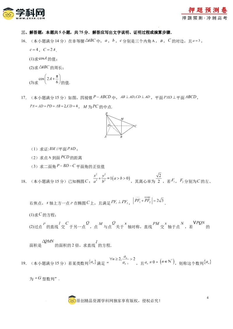 数学（天津卷01）（考试版A4）_2024高考押题卷_62024学科网全系列_24学科网高考押题预测卷_2024年高考数学押题预测卷_数学（天津卷01）-2024年高考押题预测卷