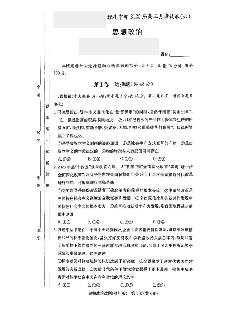 （含答案）湖南省长沙市雅礼中学2024-2025学年高三下学期开学考试政治试题_2025年2月_250206湖南省长沙市雅礼中学2025届高三月考试卷（六）