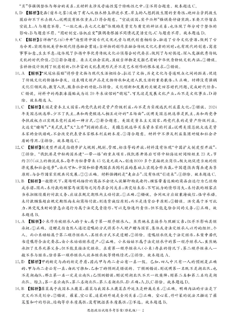 （含答案）湖南省长沙市雅礼中学2024-2025学年高三下学期开学考试政治试题_2025年2月_250206湖南省长沙市雅礼中学2025届高三月考试卷（六）