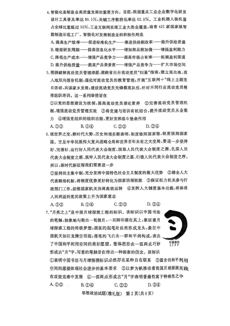（含答案）湖南省长沙市雅礼中学2024-2025学年高三下学期开学考试政治试题_2025年2月_250206湖南省长沙市雅礼中学2025届高三月考试卷（六）