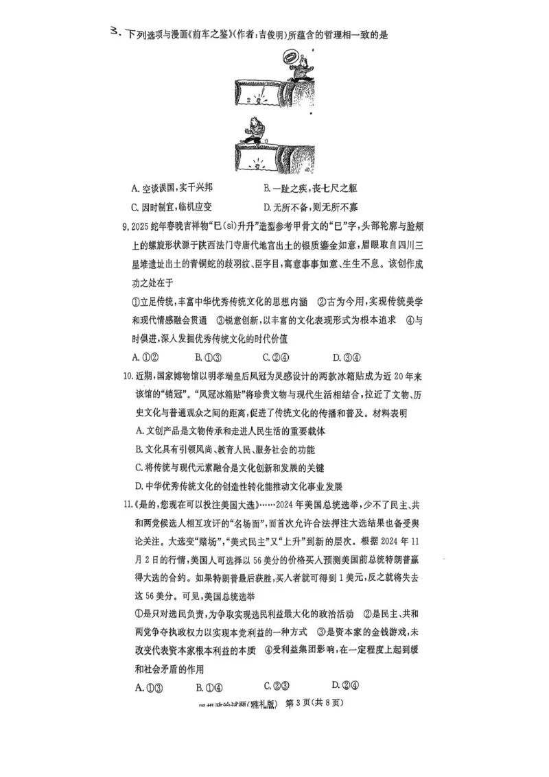 （含答案）湖南省长沙市雅礼中学2024-2025学年高三下学期开学考试政治试题_2025年2月_250206湖南省长沙市雅礼中学2025届高三月考试卷（六）