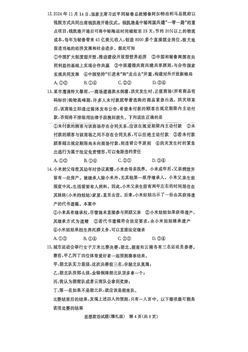 （含答案）湖南省长沙市雅礼中学2024-2025学年高三下学期开学考试政治试题_2025年2月_250206湖南省长沙市雅礼中学2025届高三月考试卷（六）