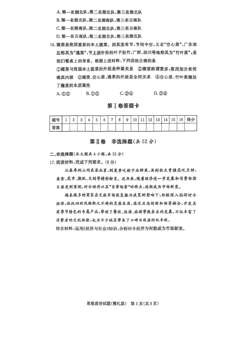 （含答案）湖南省长沙市雅礼中学2024-2025学年高三下学期开学考试政治试题_2025年2月_250206湖南省长沙市雅礼中学2025届高三月考试卷（六）