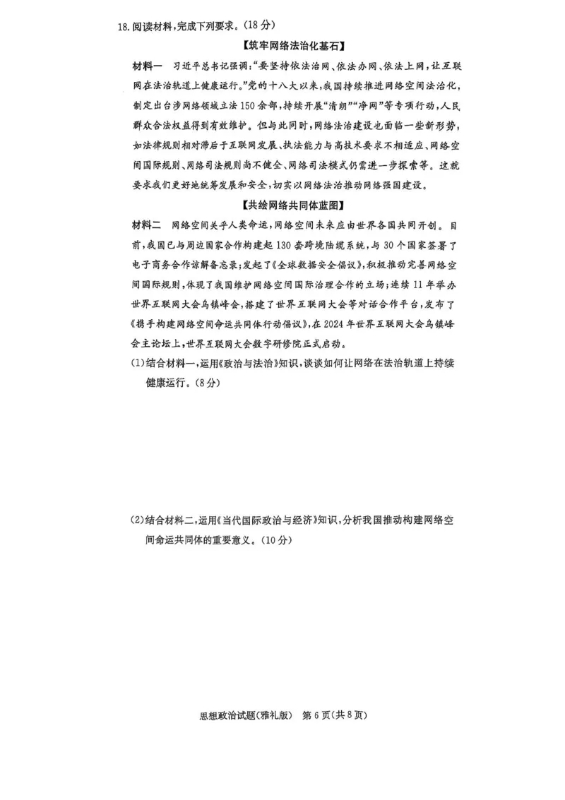 （含答案）湖南省长沙市雅礼中学2024-2025学年高三下学期开学考试政治试题_2025年2月_250206湖南省长沙市雅礼中学2025届高三月考试卷（六）