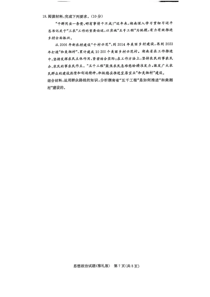 （含答案）湖南省长沙市雅礼中学2024-2025学年高三下学期开学考试政治试题_2025年2月_250206湖南省长沙市雅礼中学2025届高三月考试卷（六）