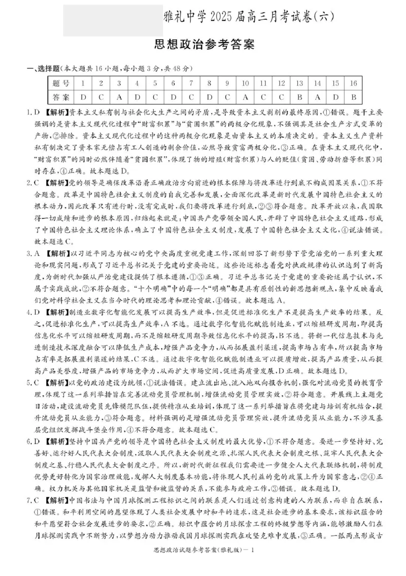 （含答案）湖南省长沙市雅礼中学2024-2025学年高三下学期开学考试政治试题_2025年2月_250206湖南省长沙市雅礼中学2025届高三月考试卷（六）