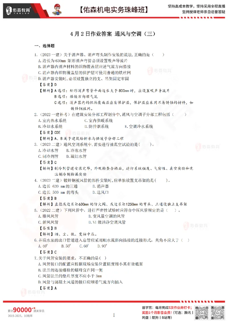 4月2日佑森机电实务珠峰班VIP作业答案_2026年一级建造师_2026年一建机电_2025年一建机电SVIP_02-基础精讲✿高端面授✿深度强化_34-机电《珠峰直播班》丁雷YS推荐