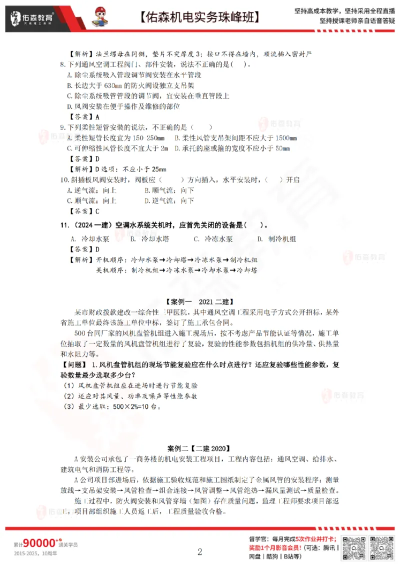 4月2日佑森机电实务珠峰班VIP作业答案_2026年一级建造师_2026年一建机电_2025年一建机电SVIP_02-基础精讲✿高端面授✿深度强化_34-机电《珠峰直播班》丁雷YS推荐