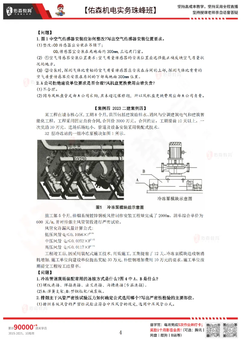 4月2日佑森机电实务珠峰班VIP作业答案_2026年一级建造师_2026年一建机电_2025年一建机电SVIP_02-基础精讲✿高端面授✿深度强化_34-机电《珠峰直播班》丁雷YS推荐