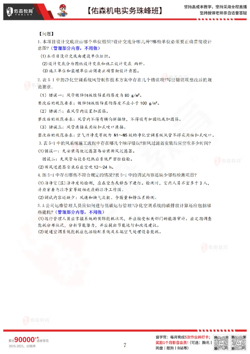 4月2日佑森机电实务珠峰班VIP作业答案_2026年一级建造师_2026年一建机电_2025年一建机电SVIP_02-基础精讲✿高端面授✿深度强化_34-机电《珠峰直播班》丁雷YS推荐