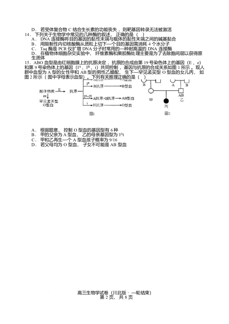 2026届四川省字节精准教育联盟高三上学期1月一模生物试题(1)_2026年1月_260112四川省字节精准教育联盟2026届高三上学期1月第二阶段学情调研测试（全科）