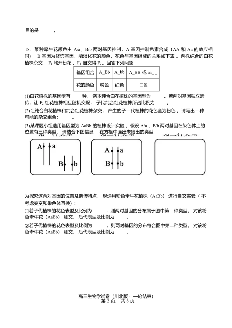 2026届四川省字节精准教育联盟高三上学期1月一模生物试题(1)_2026年1月_260112四川省字节精准教育联盟2026届高三上学期1月第二阶段学情调研测试（全科）