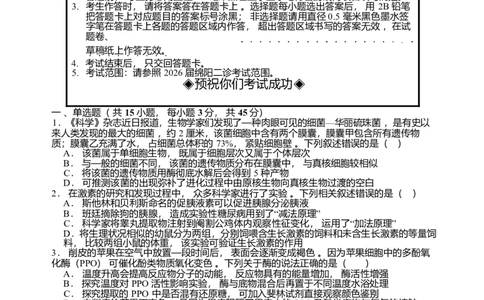 2026届四川省字节精准教育联盟高三上学期1月一模生物试题(1)_2026年1月_260112四川省字节精准教育联盟2026届高三上学期1月第二阶段学情调研测试（全科）