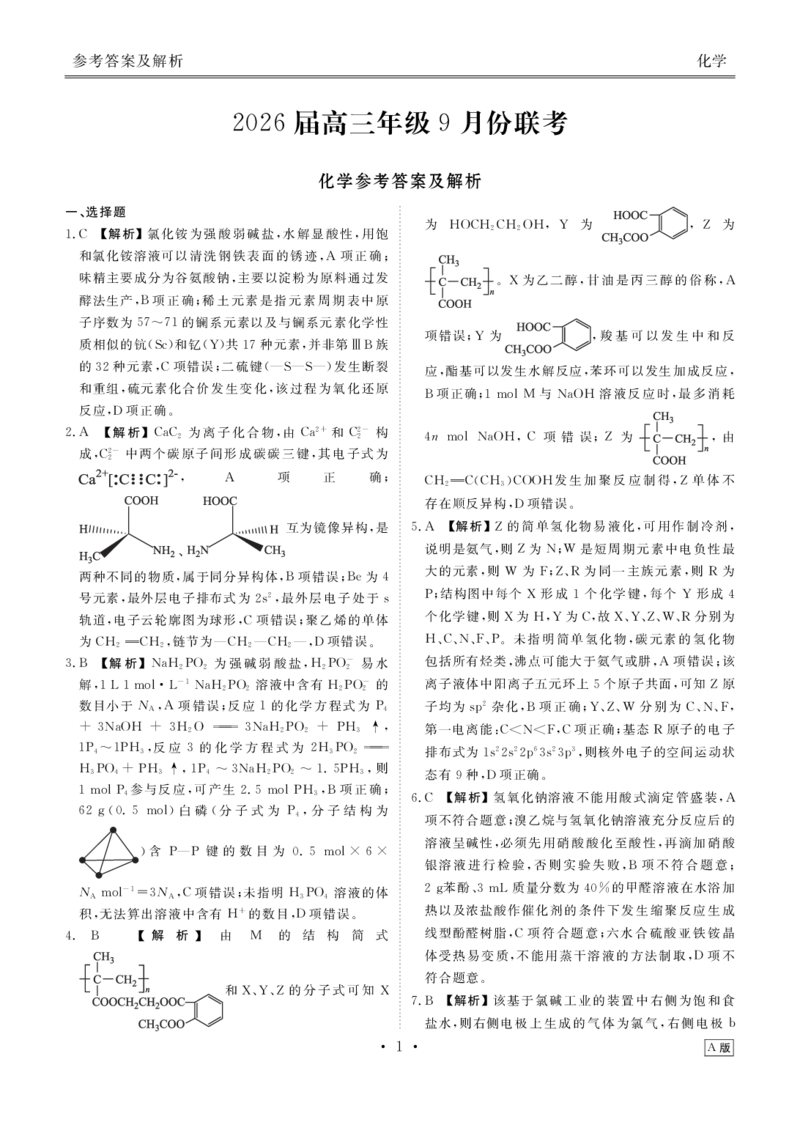 高三化学答案(2026届高三年级9月份联考)_2025年9月_250905衡水金卷四省（四川，云南）高三联考9月联考（全科）_化学