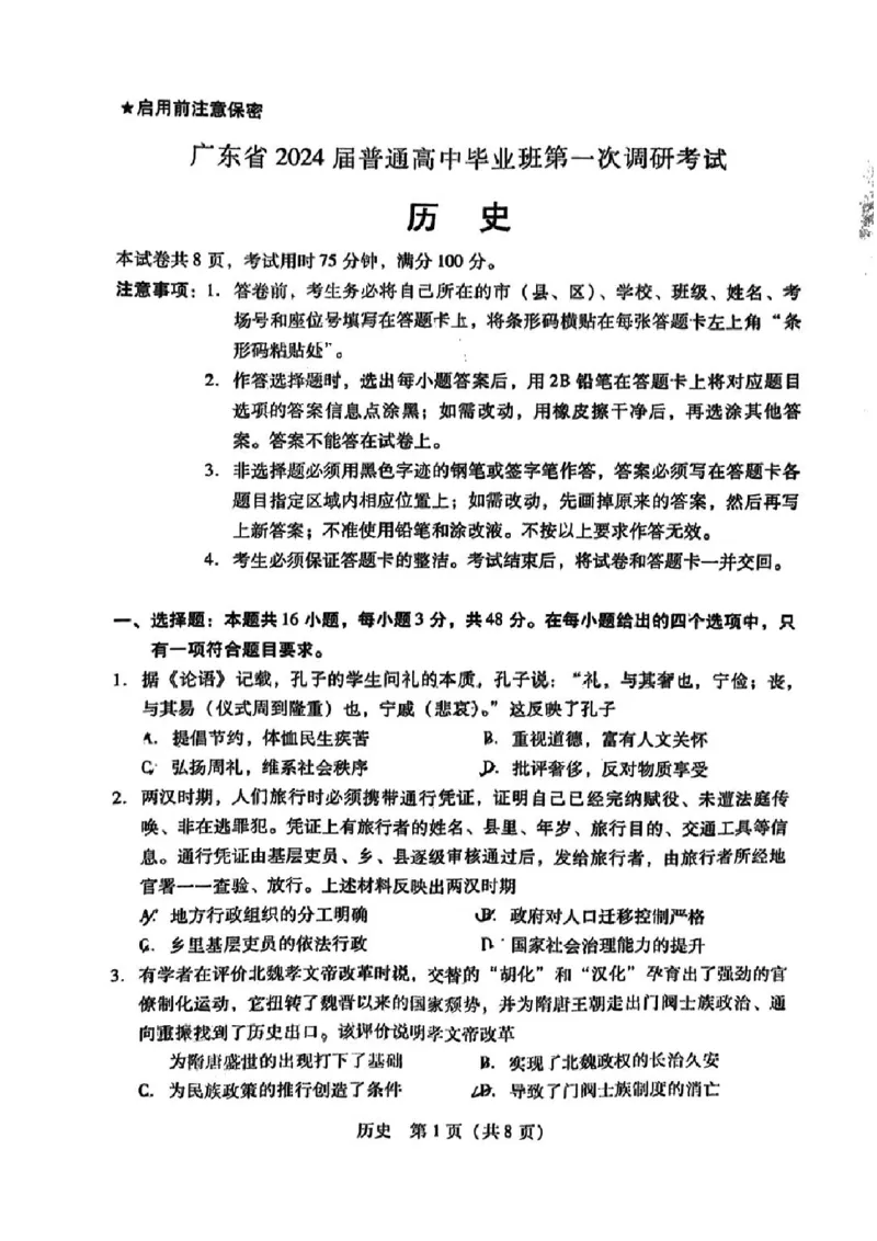 广东省2024届高中毕业班第一次调研考试（粤光联考）历史_2023年9月_01每日更新_8号_2024届广东省高中毕业班第一次调研考试（粤光联考）