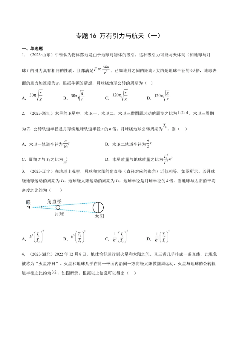 专题16万有引力与航天（一）（学生卷）-十年（2014-2023）高考物理真题分项汇编（全国通用）_近10年高考真题汇编（必刷）_十年（2014-2024）高考物理真题分项汇编（全国通用）