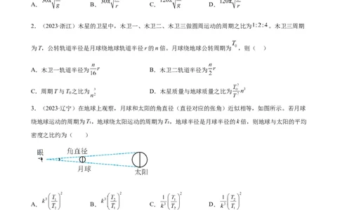 专题16万有引力与航天（一）（学生卷）-十年（2014-2023）高考物理真题分项汇编（全国通用）_近10年高考真题汇编（必刷）_十年（2014-2024）高考物理真题分项汇编（全国通用）