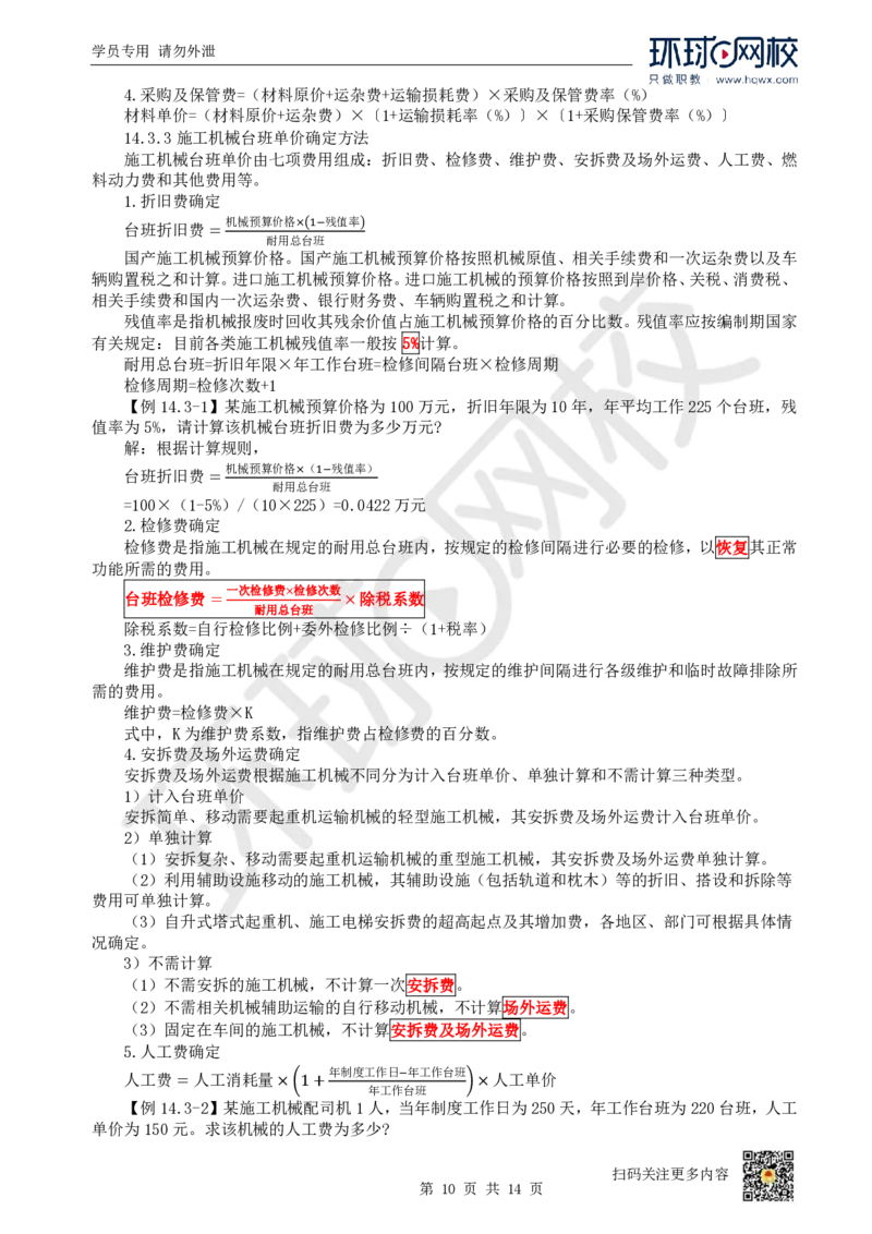 22.第22讲-第14章工程计价依据_2026年一级建造师_2026年一建经济_2025年一建经济SVIP_02-基础精讲✿高端面授✿深度强化_21-经济《考点精讲班》张涌、胡安然HQ推荐_胡安然_讲义