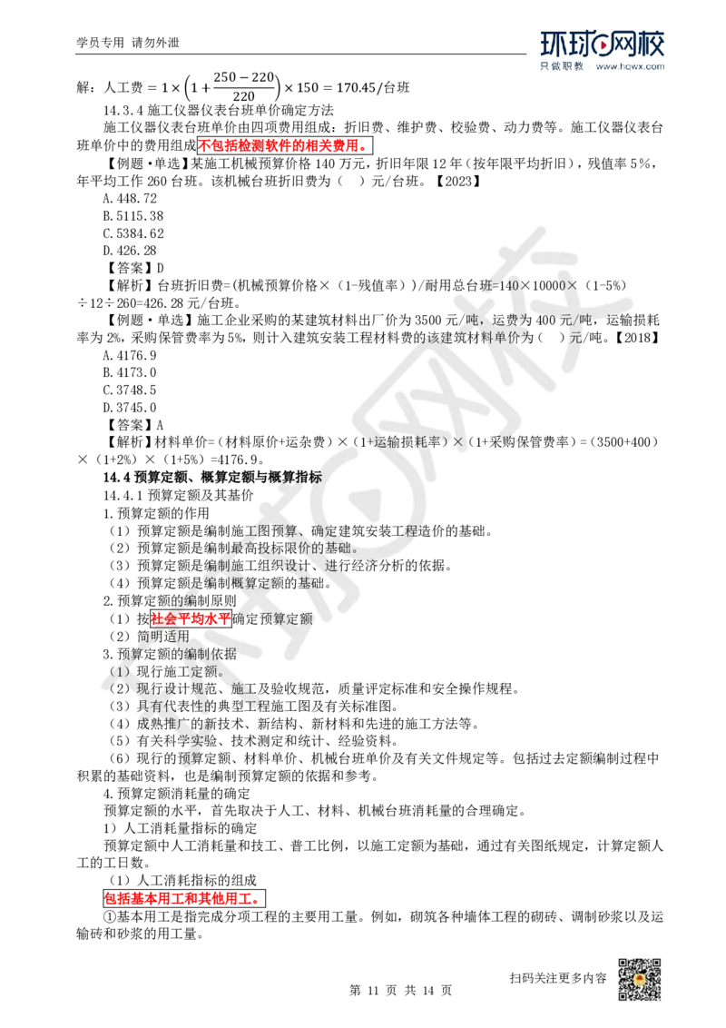 22.第22讲-第14章工程计价依据_2026年一级建造师_2026年一建经济_2025年一建经济SVIP_02-基础精讲✿高端面授✿深度强化_21-经济《考点精讲班》张涌、胡安然HQ推荐_胡安然_讲义