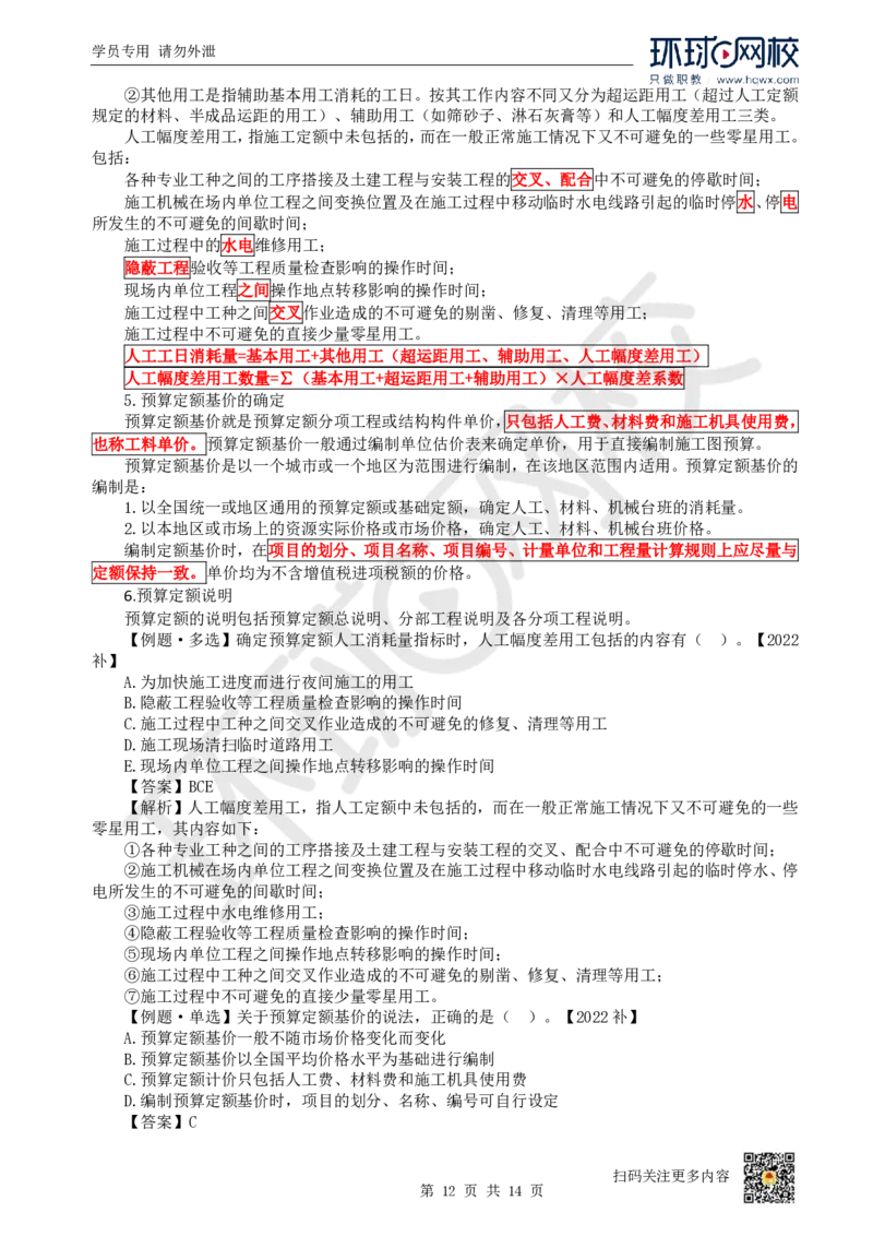 22.第22讲-第14章工程计价依据_2026年一级建造师_2026年一建经济_2025年一建经济SVIP_02-基础精讲✿高端面授✿深度强化_21-经济《考点精讲班》张涌、胡安然HQ推荐_胡安然_讲义