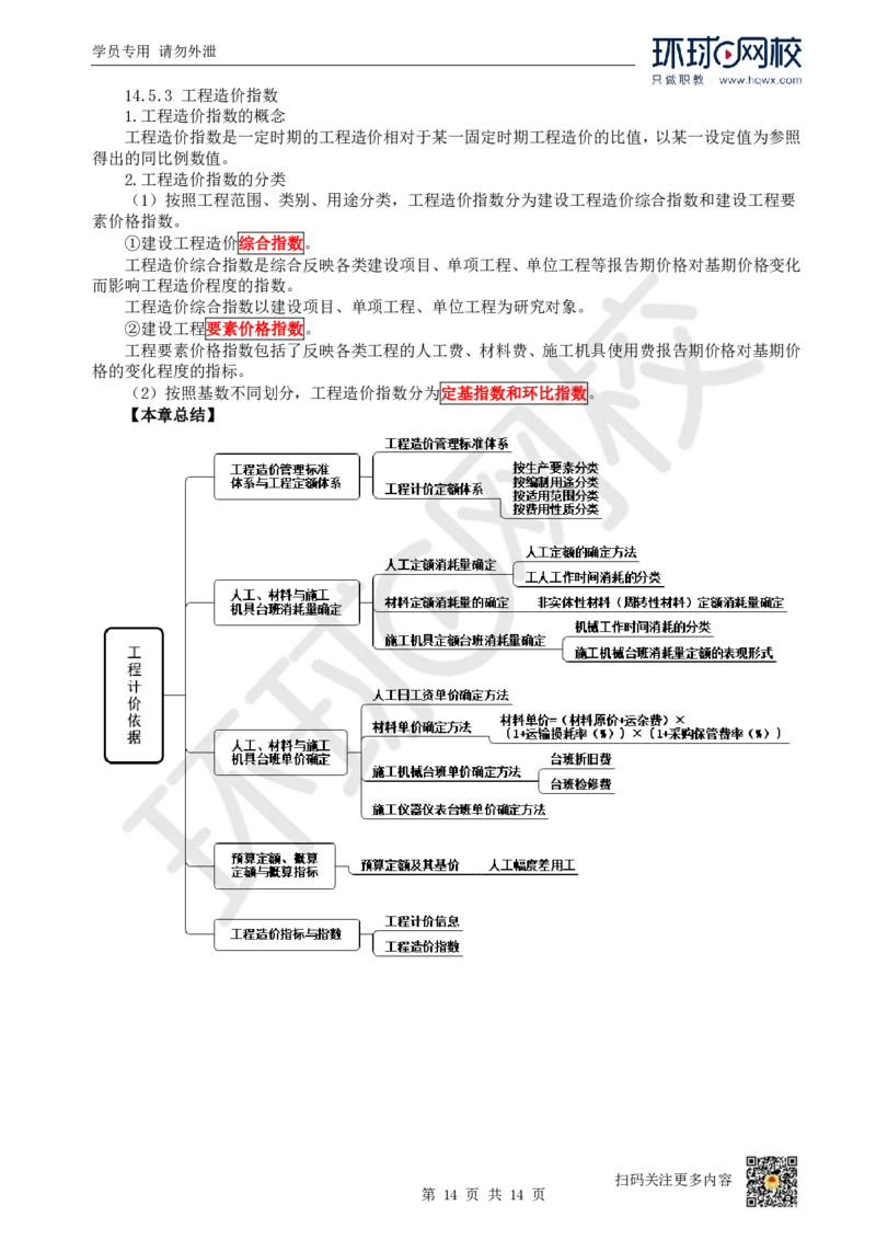 22.第22讲-第14章工程计价依据_2026年一级建造师_2026年一建经济_2025年一建经济SVIP_02-基础精讲✿高端面授✿深度强化_21-经济《考点精讲班》张涌、胡安然HQ推荐_胡安然_讲义
