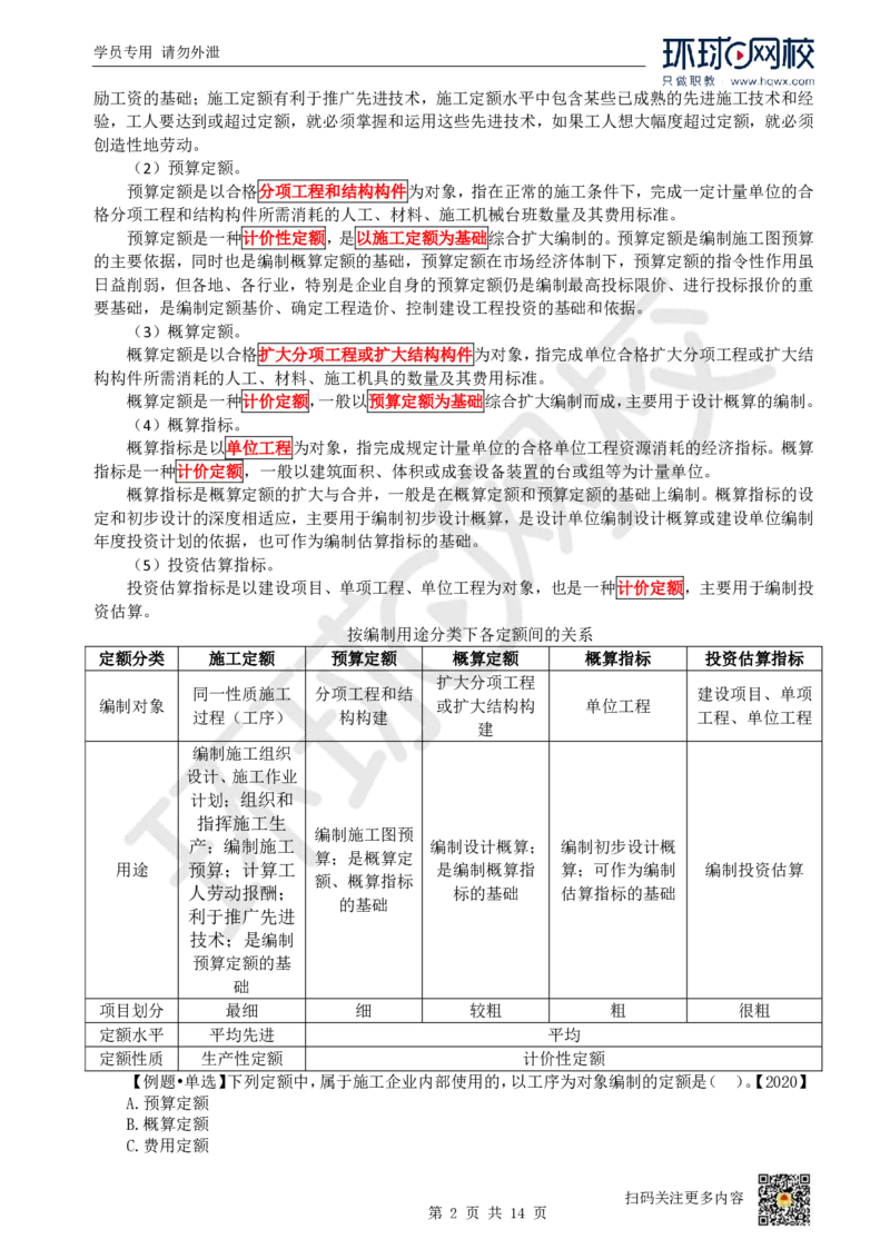 22.第22讲-第14章工程计价依据_2026年一级建造师_2026年一建经济_2025年一建经济SVIP_02-基础精讲✿高端面授✿深度强化_21-经济《考点精讲班》张涌、胡安然HQ推荐_胡安然_讲义