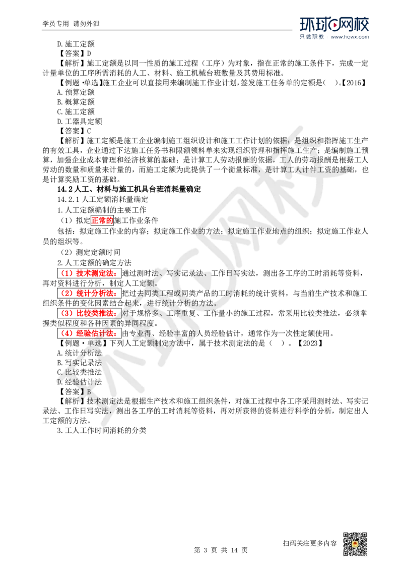 22.第22讲-第14章工程计价依据_2026年一级建造师_2026年一建经济_2025年一建经济SVIP_02-基础精讲✿高端面授✿深度强化_21-经济《考点精讲班》张涌、胡安然HQ推荐_胡安然_讲义