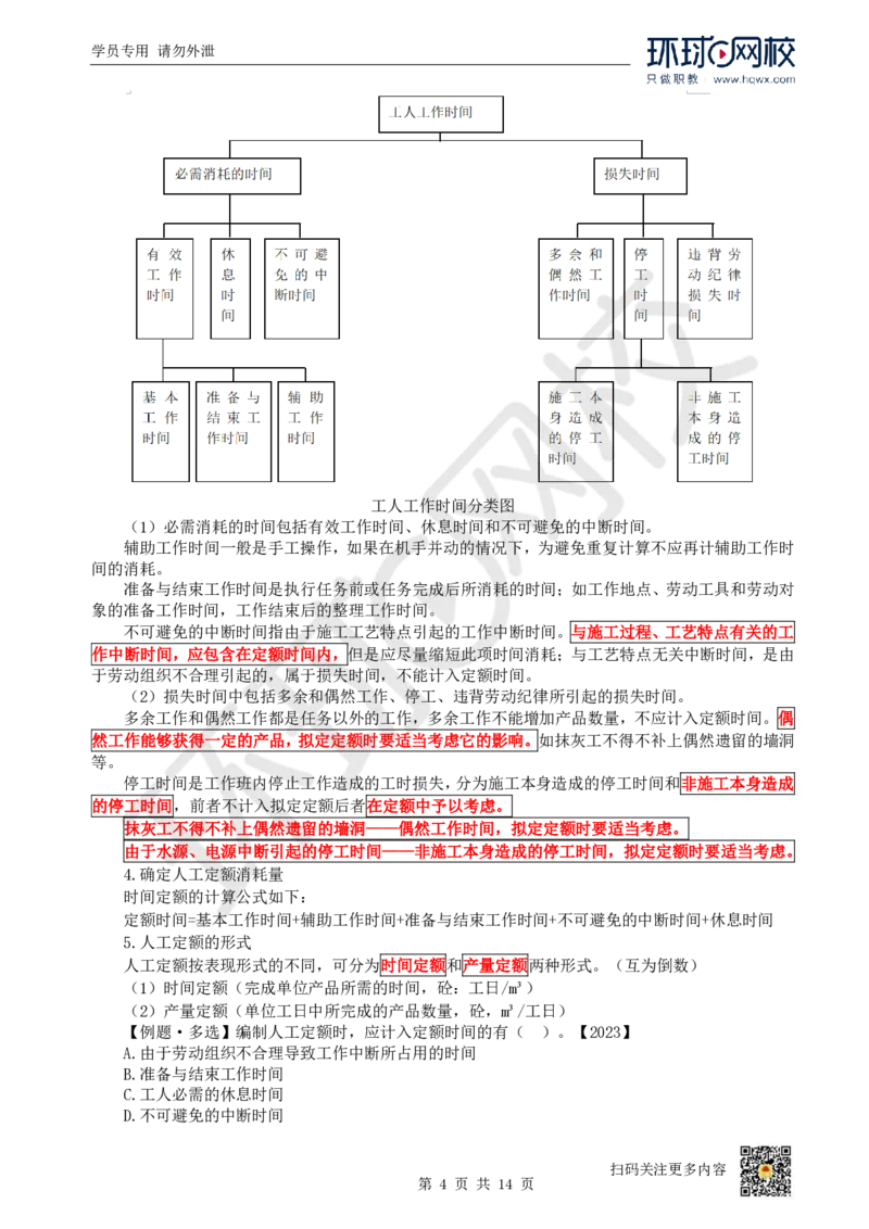 22.第22讲-第14章工程计价依据_2026年一级建造师_2026年一建经济_2025年一建经济SVIP_02-基础精讲✿高端面授✿深度强化_21-经济《考点精讲班》张涌、胡安然HQ推荐_胡安然_讲义