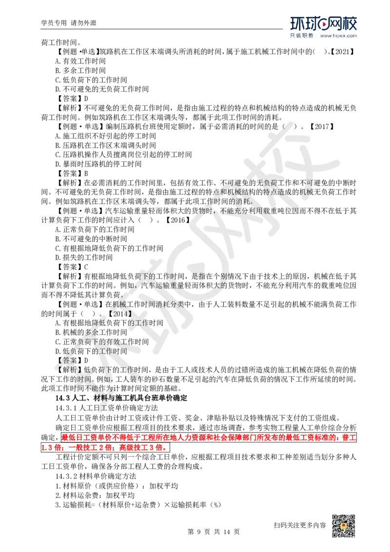 22.第22讲-第14章工程计价依据_2026年一级建造师_2026年一建经济_2025年一建经济SVIP_02-基础精讲✿高端面授✿深度强化_21-经济《考点精讲班》张涌、胡安然HQ推荐_胡安然_讲义