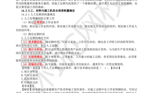 22.第22讲-第14章工程计价依据_2026年一级建造师_2026年一建经济_2025年一建经济SVIP_02-基础精讲✿高端面授✿深度强化_21-经济《考点精讲班》张涌、胡安然HQ推荐_胡安然_讲义