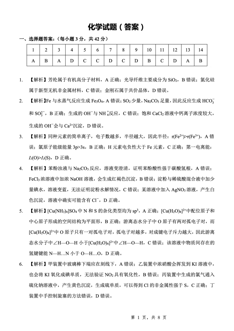 重庆市第八中学2025届高三5月适应性月考卷（八）化学答案_2025年5月_250528重庆市第八中学2025届高三5月适应性月考卷（八）（全科）