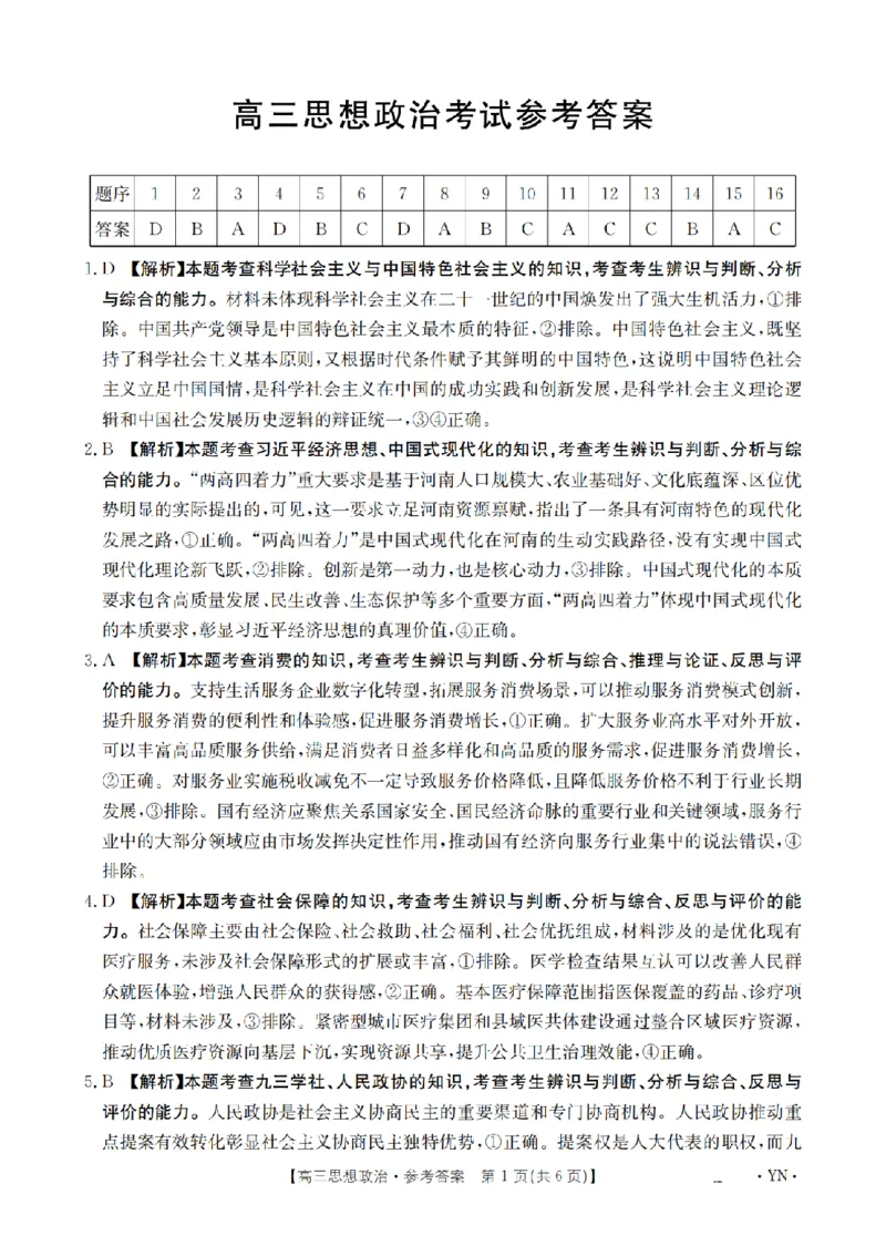 云南省2026届高三上学期1月百万大联考政治答案(1)_2026年1月_260129金太阳&middot;云南省2026届高三上学期1月百万大联考（全科）