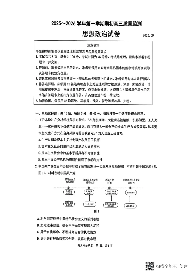 镇江市2025~2026学年第一学期高三期初监测政治_2025年9月_250918江苏省镇江市2025~2026学年第一学期高三期初监测（全科）_镇江市2025~2026学年第一学期高三期初监测政治