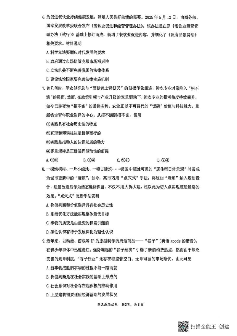 镇江市2025~2026学年第一学期高三期初监测政治_2025年9月_250918江苏省镇江市2025~2026学年第一学期高三期初监测（全科）_镇江市2025~2026学年第一学期高三期初监测政治