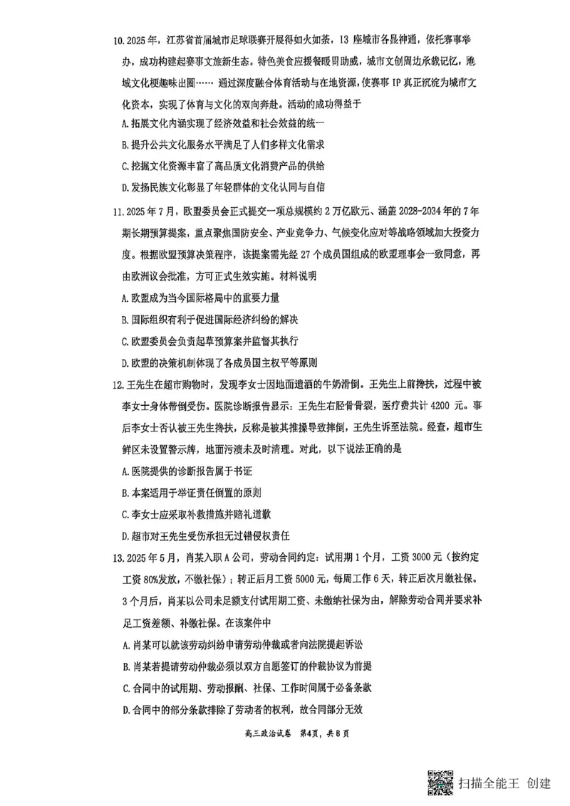 镇江市2025~2026学年第一学期高三期初监测政治_2025年9月_250918江苏省镇江市2025~2026学年第一学期高三期初监测（全科）_镇江市2025~2026学年第一学期高三期初监测政治